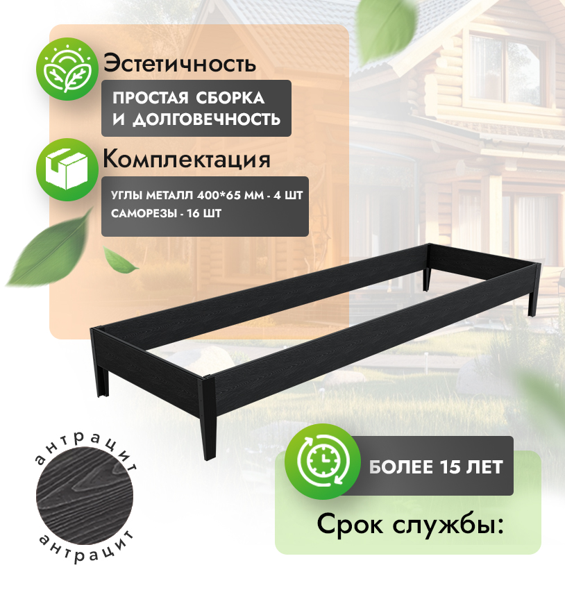 Грядка 1х3 метра (20 см) - Антрацит - угол металлический