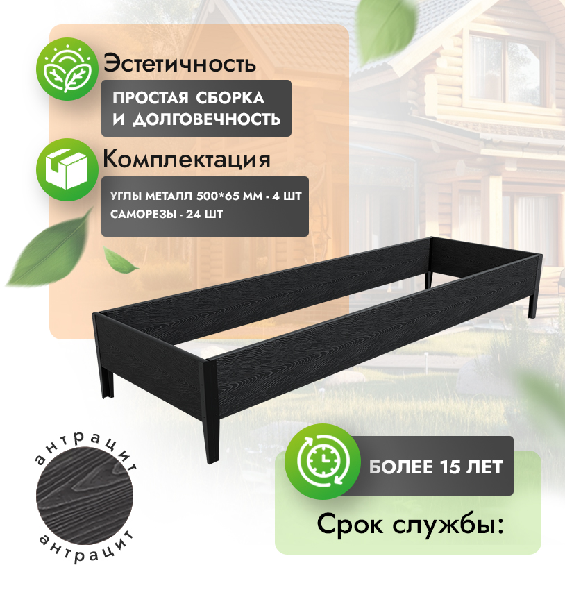Грядка 1х3 метра (h=30) - Антрацит - угол металлический