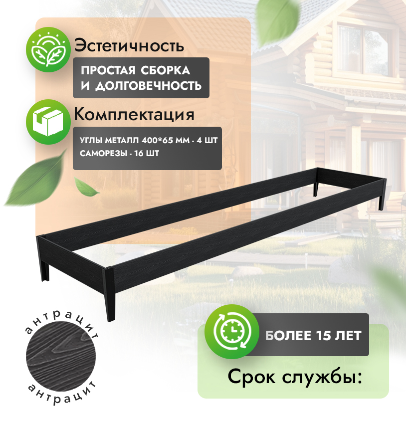 Грядка 1х4 метра (20 см) - Антрацит - угол металлический