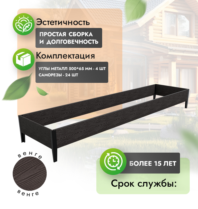 Грядка 1х4 метра (h=30) - Венге - угол металлический